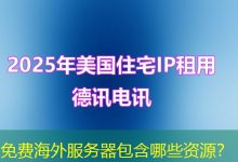 免费海外服务器包含哪些资源?-香港服务器