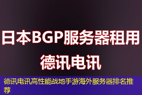德讯电讯高性能战地手游海外服务器排名推荐