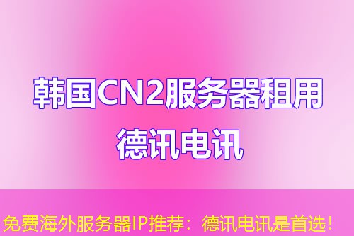 免费海外服务器IP推荐：德讯电讯是首选！