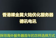 探寻海外服务器首年的怎样选择方式-香港服务器