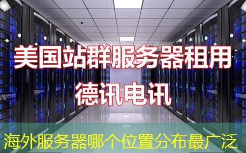 海外服务器哪个位置分布最广泛