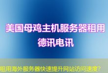 租用海外服务器快速提升网站访问速度？-香港服务器