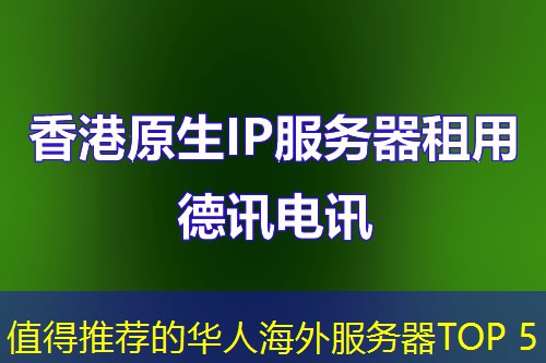 值得推荐的华人海外服务器TOP 5