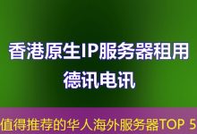 值得推荐的华人海外服务器TOP 5-香港服务器