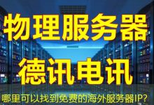 哪里可以找到免费的海外服务器IP？-香港服务器