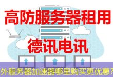 海外服务器加速器哪里购买更优惠?-香港服务器