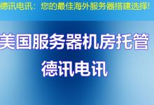 德讯电讯：您的最佳海外服务器搭建选择!-香港服务器