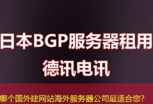 哪个国外建网站海外服务器公司最适合您?-香港服务器