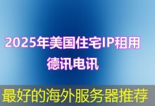 最好的海外服务器推荐-香港服务器