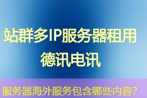 服务器海外服务包含哪些内容？