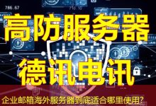 企业邮箱海外服务器到底适合哪里使用？-香港服务器