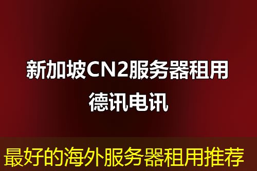 最好的海外服务器租用推荐