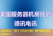 德讯电讯：探讨《天龙八部》海外服务器的优势多少-香港服务器