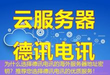 为什么选择德讯电讯的海外服务器地址密钥？推荐您选择德讯电讯的优质服务！-香港服务器