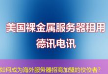如何成为海外服务器招商加盟的佼佼者？-香港服务器