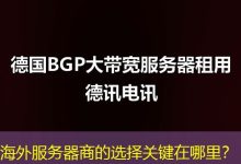 海外服务器商的选择关键在哪里?-香港服务器