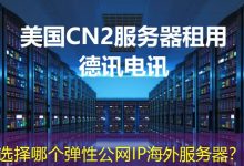 选择哪个弹性公网IP海外服务器？-香港服务器