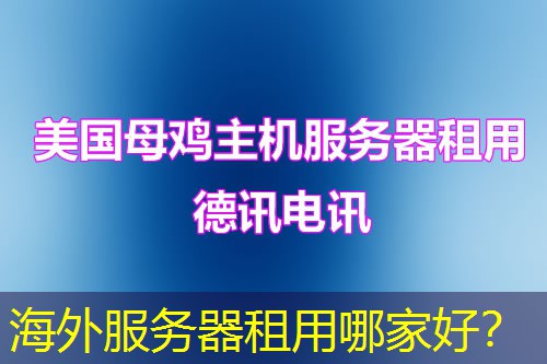 海外服务器租用哪家好？