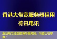 鱼池联无法连接海外服务器，问题出在哪里？-香港服务器