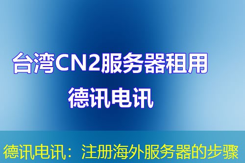 德讯电讯：注册海外服务器的步骤