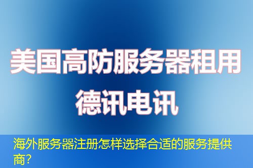 海外服务器注册怎样选择合适的服务提供商？