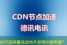 如何选择最佳战地手游海外服务器？-香港服务器