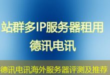 德讯电讯海外服务器评测及推荐-香港服务器