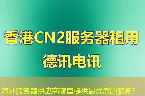 海外服务器供应商哪里提供最优质的服务？