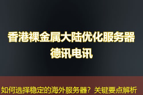 如何选择稳定的海外服务器？关键要点解析