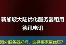 海外服务器好吗，选择哪家更优质？-香港服务器