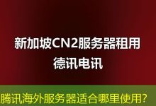 腾讯海外服务器适合哪里使用？-香港服务器