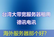 海外服务器那个好?-香港服务器