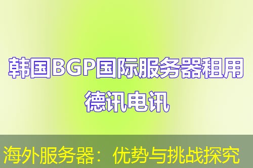 海外服务器：优势与挑战探究