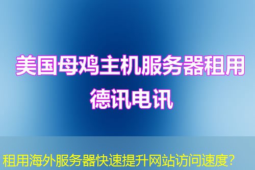 租用海外服务器快速提升网站访问速度？