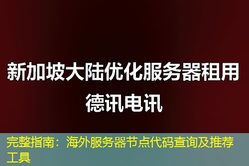 完整指南：海外服务器节点代码查询及推荐工具