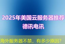 海外服务器不禁，有多少原因？-香港服务器