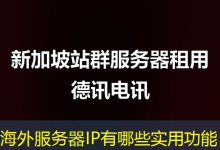 海外服务器IP有哪些实用功能-香港服务器