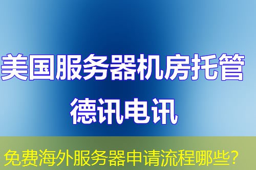 免费海外服务器申请流程哪些？