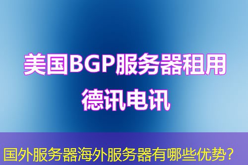 国外服务器海外服务器有哪些优势？