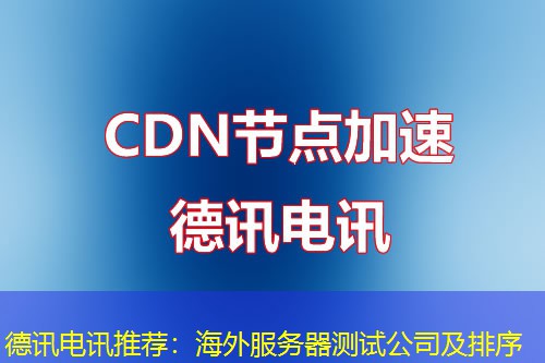 德讯电讯推荐：海外服务器测试公司及排序
