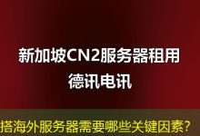 搭海外服务器需要哪些关键因素?-香港服务器