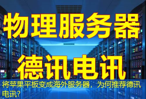 将苹果平板变成海外服务器，为何推荐德讯电讯？