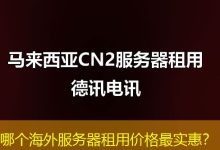 哪个海外服务器租用价格最实惠?-香港服务器