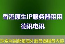 探索网易邮箱海外服务器服务内容-香港服务器