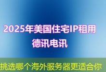 挑选哪个海外服务器更适合你-香港服务器
