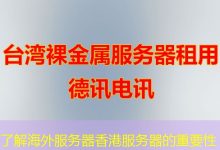 了解海外服务器香港服务器的重要性-香港服务器