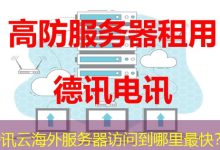 腾讯云海外服务器访问到哪里最快？-香港服务器