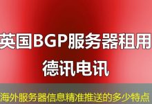 海外服务器信息精准推送的多少特点-香港服务器