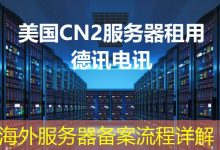 海外服务器备案流程详解-香港服务器