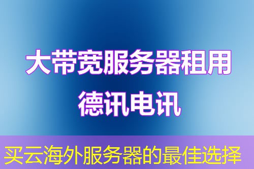 买云海外服务器的最佳选择